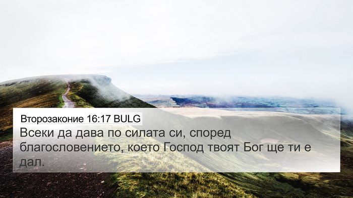 Второзаконие 16:17 BULG Bible Verse Image