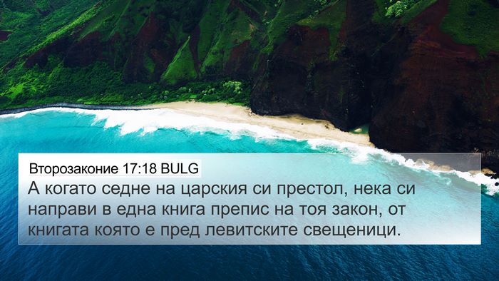 Второзаконие 17:18 BULG Bible Verse Image