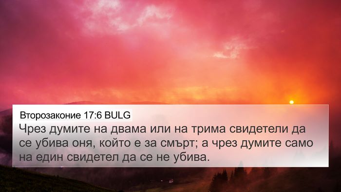 Второзаконие 17:6 BULG Bible Verse Image