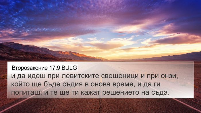 Второзаконие 17:9 BULG Bible Verse Image