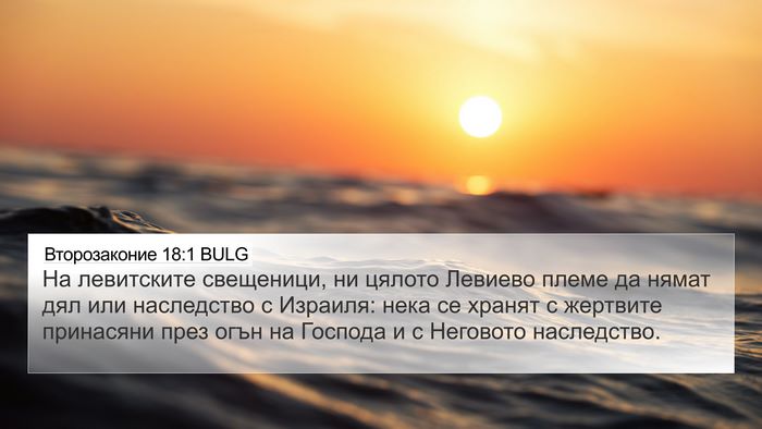 Второзаконие 18:1 BULG Bible Verse Image