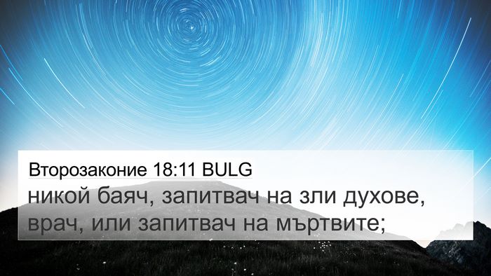Второзаконие 18:11 BULG Bible Verse Image
