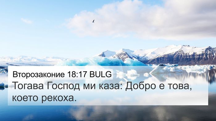 Второзаконие 18:17 BULG Bible Verse Image