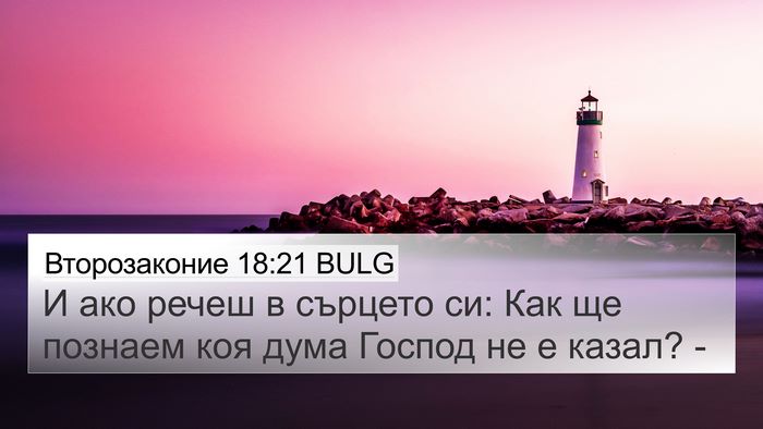 Второзаконие 18:21 BULG Bible Verse Image