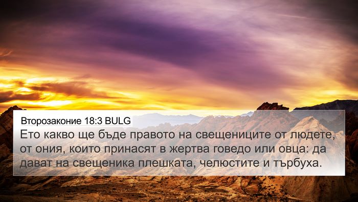 Второзаконие 18:3 BULG 4K Wallpaper - Ето какво ще бъде правото - 4K Wallpaper Bible Verse