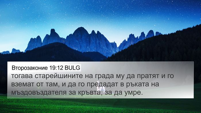 Второзаконие 19:12 BULG Bible Verse Image