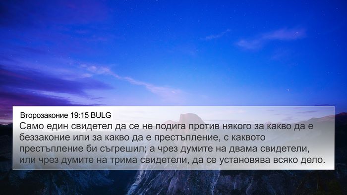 Второзаконие 19:15 BULG Bible Verse Image