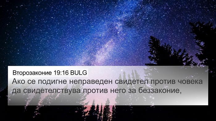 Второзаконие 19:16 BULG Bible Verse Image