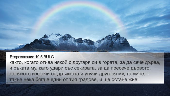 Второзаконие 19:5 BULG Bible Verse Image