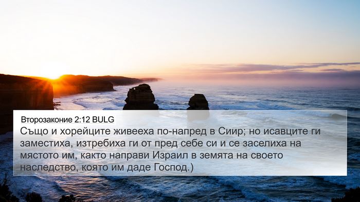 Второзаконие 2:12 BULG Bible Verse Image