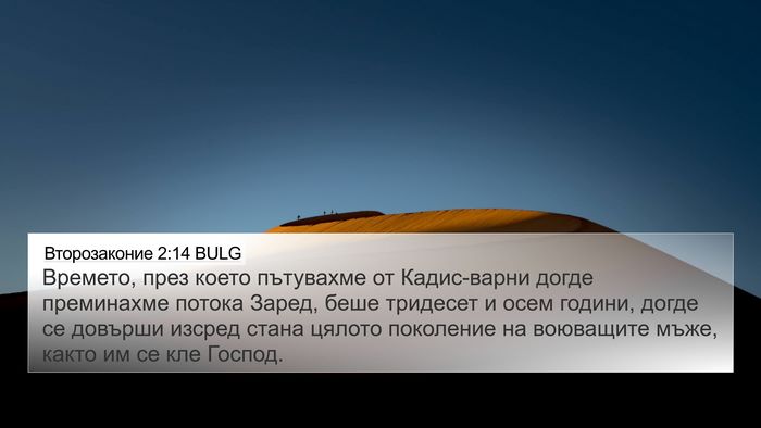 Второзаконие 2:14 BULG Bible Verse Image