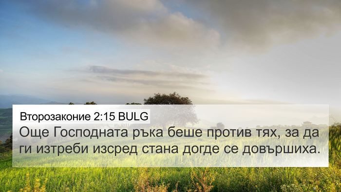 Второзаконие 2:15 BULG 4K Wallpaper - Още Господната ръка беше - 4K Wallpaper Bible Verse