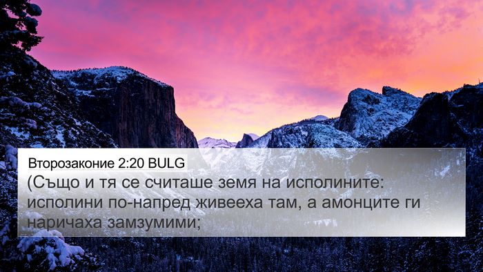 Второзаконие 2:20 BULG 4K Wallpaper - (Също и тя се считаше земя - 4K Wallpaper Bible Verse