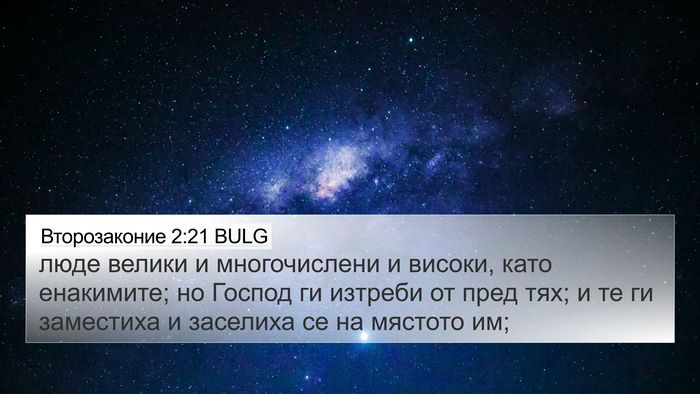 Второзаконие 2:21 BULG Bible Verse Image