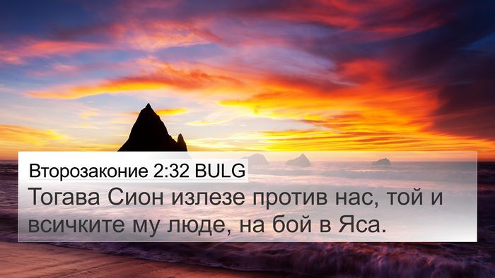 Второзаконие 2:32 BULG 4K Wallpaper - Тогава Сион излезе против - 4K Wallpaper Bible Verse