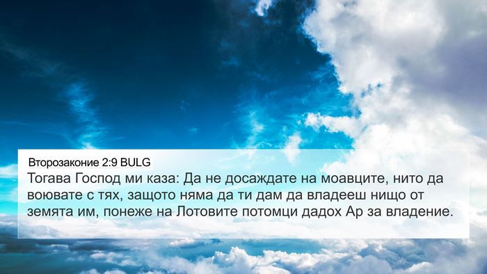 Второзаконие 2:9 BULG Bible Verse Image
