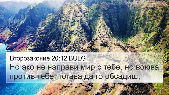 Второзаконие 20:12 BULG 4K Wallpaper - Но ако не направи мир с - 4K Wallpaper Bible Verse