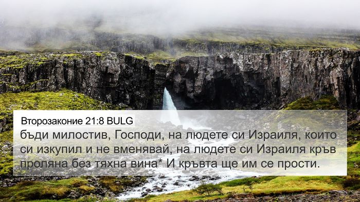 Второзаконие 21:8 BULG Bible Verse Image