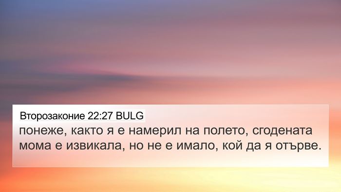 Второзаконие 22:27 BULG 4K Wallpaper - понеже, както я е намерил - 4K Wallpaper Bible Verse