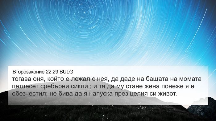 Второзаконие 22:29 BULG Bible Verse Image
