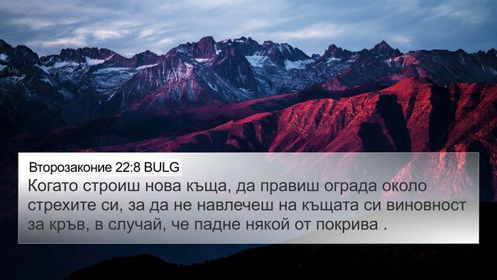 Второзаконие 22:8 BULG Bible Verse Image
