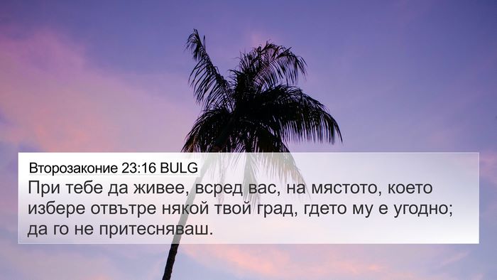 Второзаконие 23:16 BULG 4K Wallpaper - При тебе да живее, всред - 4K Wallpaper Bible Verse