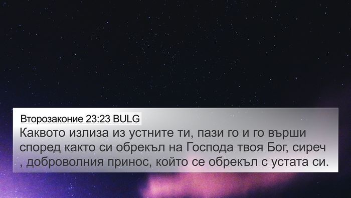 Второзаконие 23:23 BULG Bible Verse Image