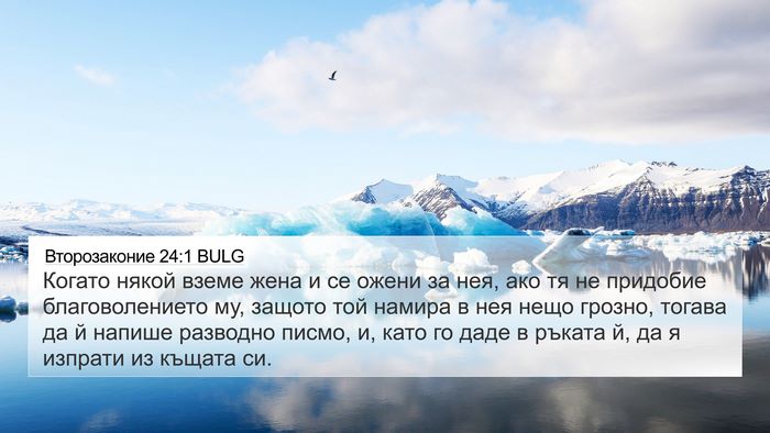 Второзаконие 24:1 BULG Bible Verse Image