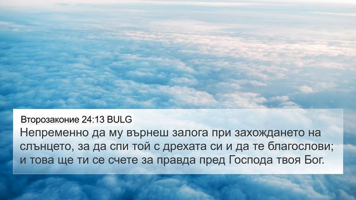 Второзаконие 24:13 BULG Bible Verse Image