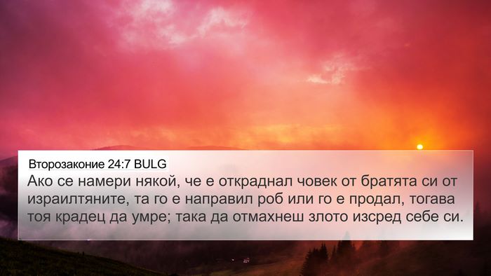 Второзаконие 24:7 BULG 4K Wallpaper - Ако се намери някой, че е - 4K Wallpaper Bible Verse