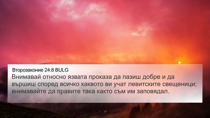 Второзаконие 24:8 BULG Bible Verse Image