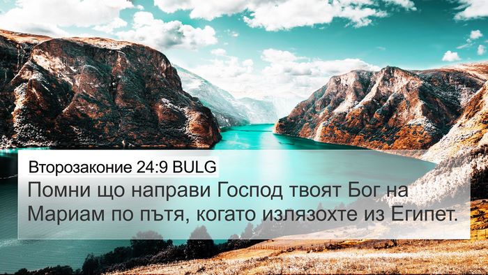 Второзаконие 24:9 BULG 4K Wallpaper - Помни що направи Господ - 4K Wallpaper Bible Verse