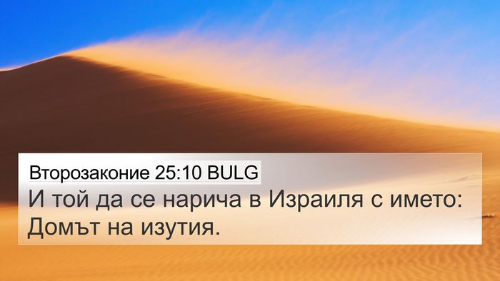 Второзаконие 25:10 BULG 4K Wallpaper - И той да се нарича в - 4K Wallpaper Bible Verse