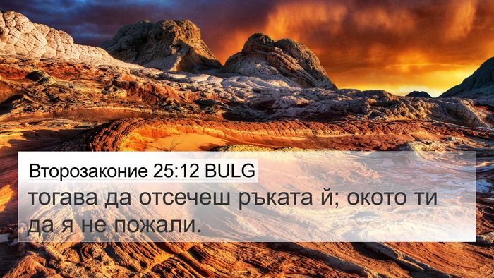 Второзаконие 25:12 BULG Bible Verse Image