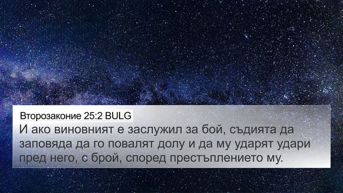 Второзаконие 25:2 BULG Bible Verse Image