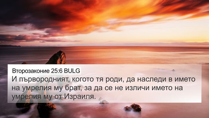 Второзаконие 25:6 BULG Bible Verse Image