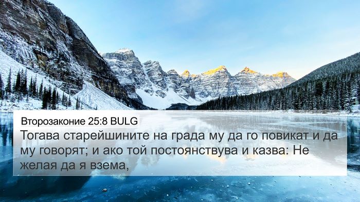 Второзаконие 25:8 BULG 4K Wallpaper - Тогава старейшините на - 4K Wallpaper Bible Verse
