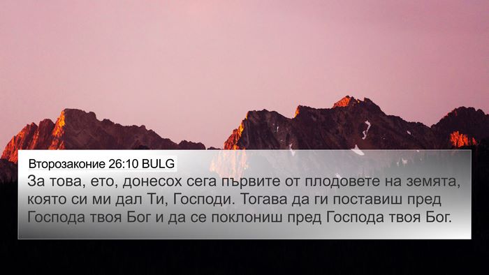 Второзаконие 26:10 BULG 4K Wallpaper - За това, ето, донесох сега - 4K Wallpaper Bible Verse