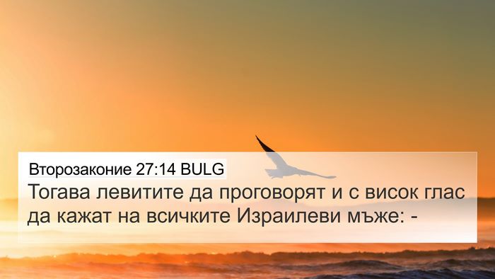 Второзаконие 27:14 BULG 4K Wallpaper - Тогава левитите да - 4K Wallpaper Bible Verse