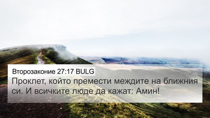 Второзаконие 27:17 BULG Bible Verse Image
