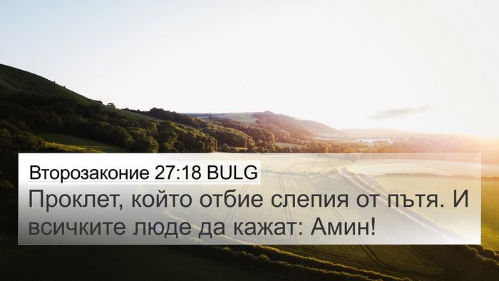 Второзаконие 27:18 BULG 4K Wallpaper - Проклет, който отбие - 4K Wallpaper Bible Verse