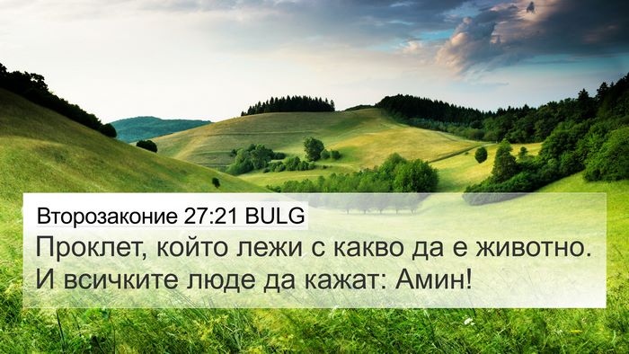 Второзаконие 27:21 BULG 4K Wallpaper - Проклет, който лежи с какво - 4K Wallpaper Bible Verse