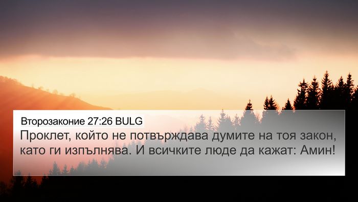 Второзаконие 27:26 BULG Bible Verse Image