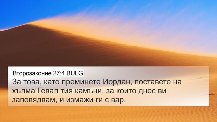 Второзаконие 27:4 BULG 4K Wallpaper - За това, като преминете - 4K Wallpaper Bible Verse