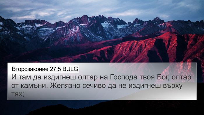 Второзаконие 27:5 BULG Bible Verse Image
