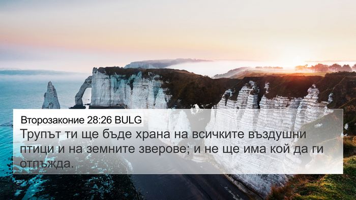 Второзаконие 28:26 BULG Bible Verse Image
