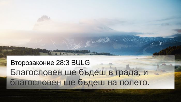 Второзаконие 28:3 BULG Bible Verse Image