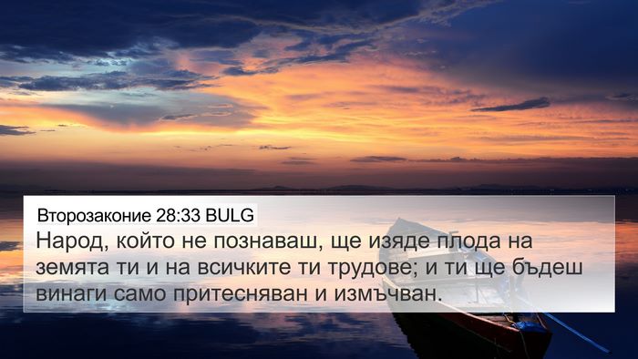 Второзаконие 28:33 BULG Bible Verse Image