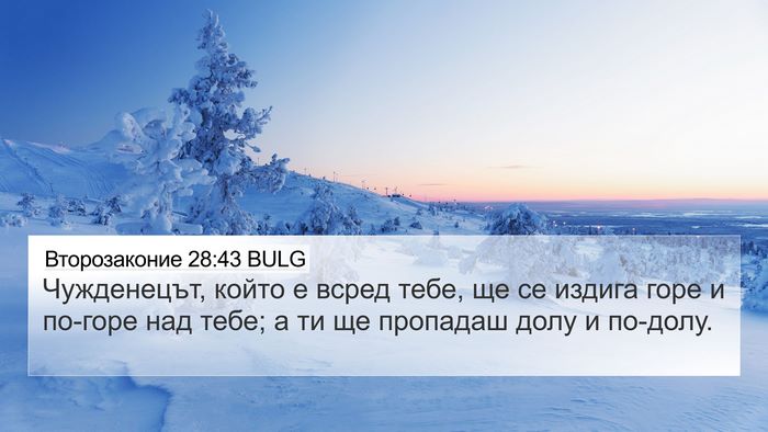 Второзаконие 28:43 BULG Bible Verse Image
