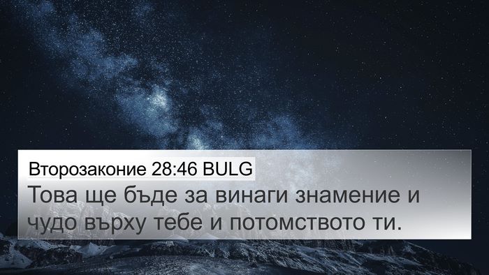 Второзаконие 28:46 BULG Bible Verse Image